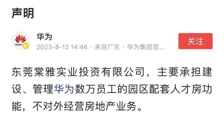 華為重申戰(zhàn)略聚焦 不涉足對外房地產(chǎn)開發(fā)，僅限自身非居住需求租賃