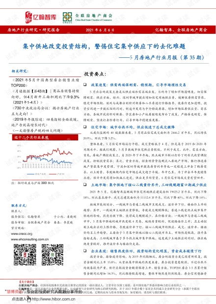 5月房地產(chǎn)行業(yè)月報(bào) 集中供地重塑投資格局，住宅集中供應(yīng)下的去化挑戰(zhàn)與租賃市場(chǎng)機(jī)遇