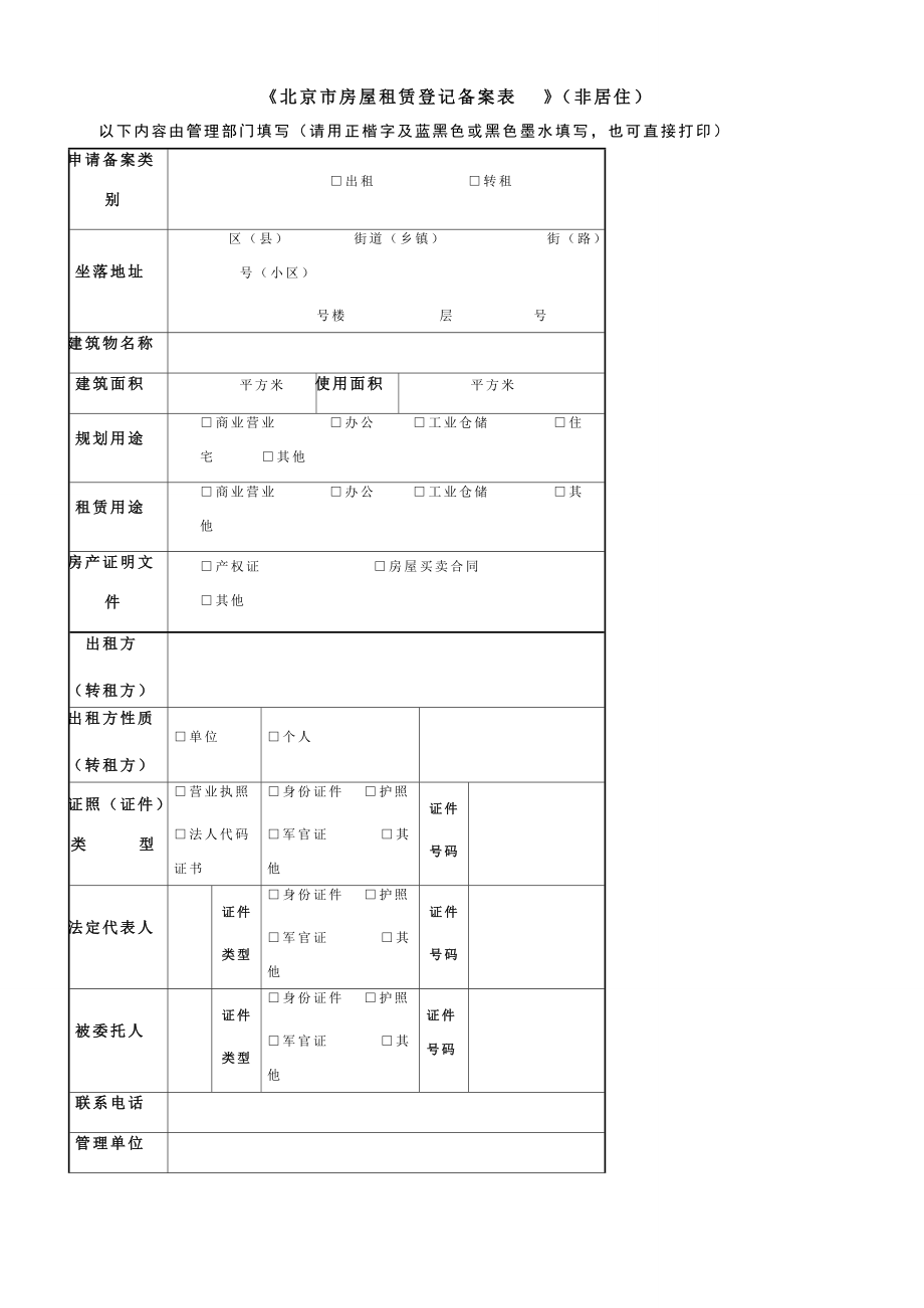 《北京市房屋租賃登記備案表》（非居?。┨顚懼改吓c法律意義解讀